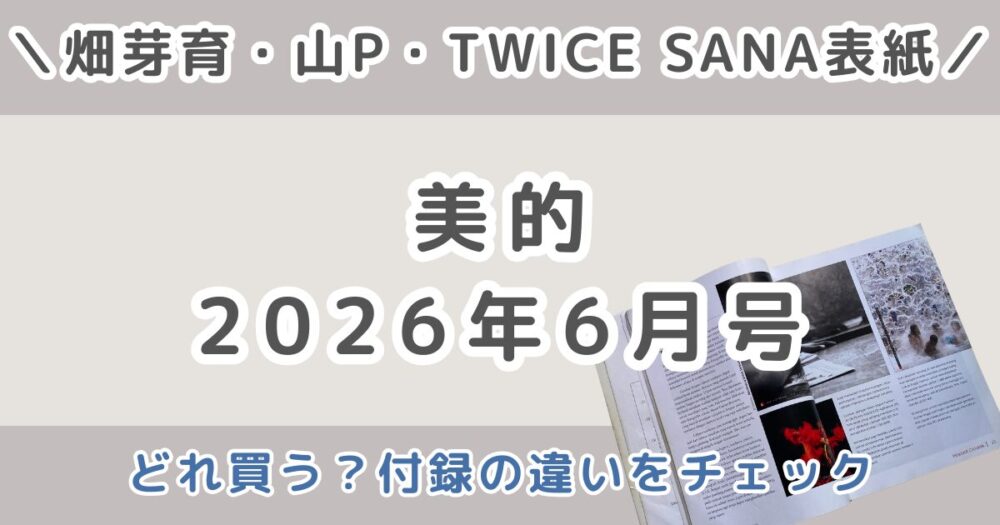 美的2026年6月号どれ買う？通常版・付録違い版・特別版・SPECIAL EDITIONの違いまとめ