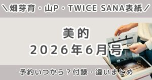美的2026年6月号の付録は？発売日・予約いつから？表紙や特別版の違いまとめ