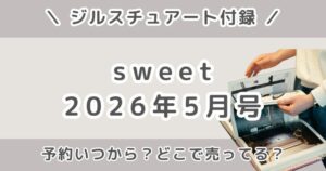 sweet(スウィート)2026年5月号の付録はジルスチュアート！発売日/予約いつから？どこで売ってる？値段や年齢層も紹介