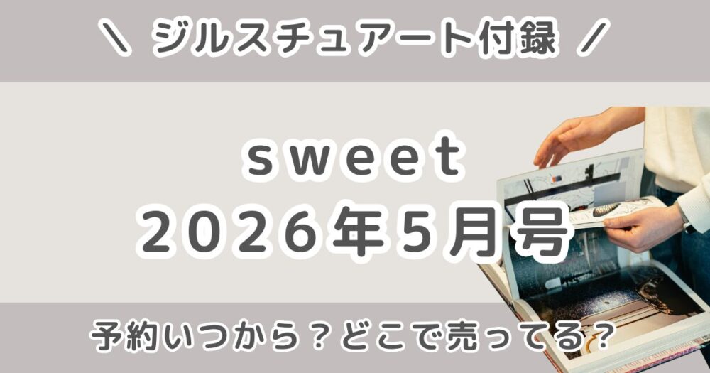 sweet(スウィート)2026年5月号の付録はジルスチュアート！発売日/予約いつから？どこで売ってる？値段や年齢層も紹介