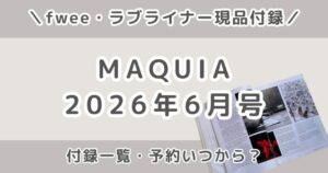 MAQUIA（マキア）2026年6月号の付録一覧｜予約はいつから？通常版・特別版・増刊の内容まとめ