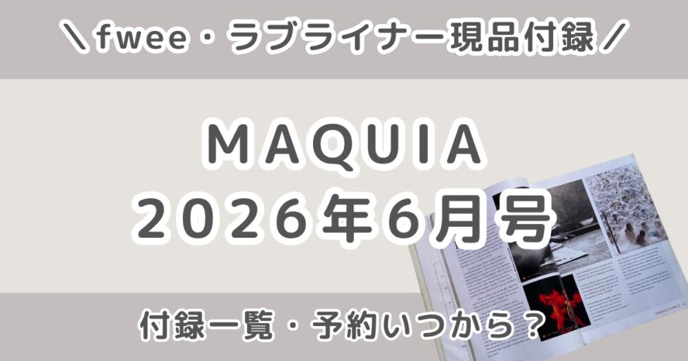 MAQUIA（マキア）2026年6月号の付録一覧｜予約はいつから？通常版・特別版・増刊の内容まとめ