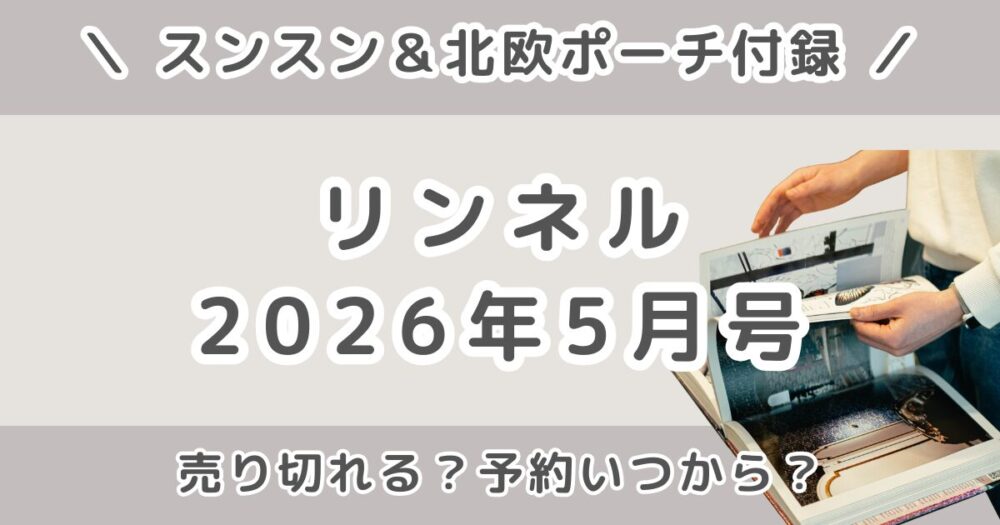 リンネル2026年5月号は売り切れ？スンスン付録の予約いつから？発売日まとめ