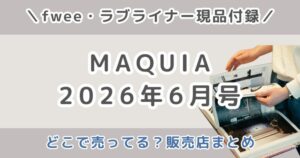 MAQUIA（マキア）2026年6月号はどこで売ってる？コンビニ・Amazon・楽天の販売店まとめ