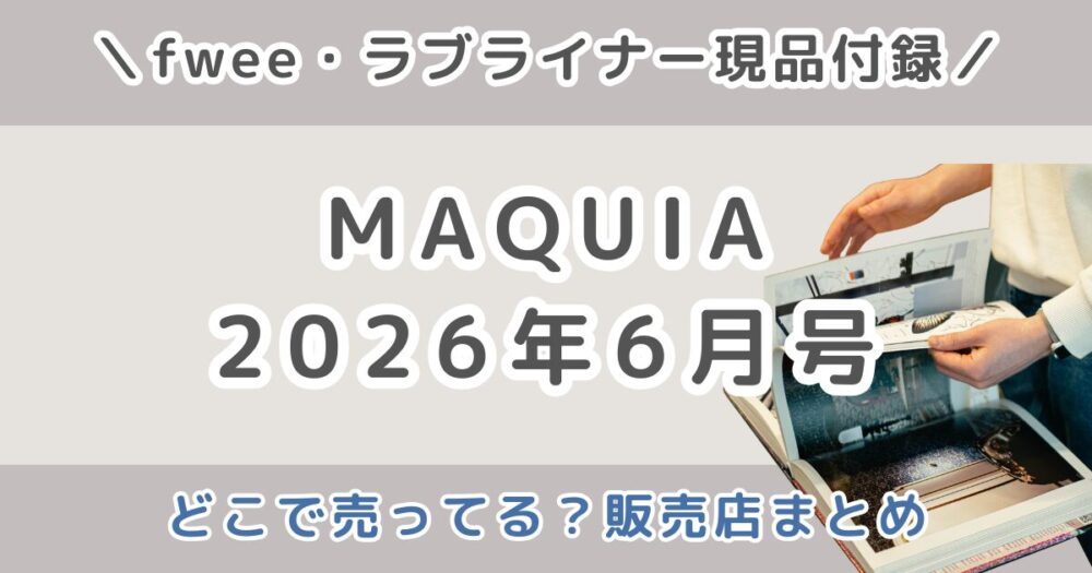 MAQUIA（マキア）2026年6月号はどこで売ってる？コンビニ・Amazon・楽天の販売店まとめ