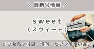sweet（スウィート）最新号はいつ発売？付録・増刊・セブン限定の違いまとめ【2026年】