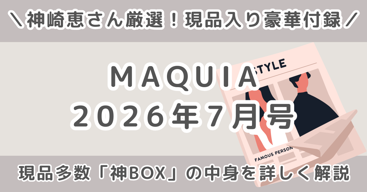 MAQUIA（マキア）2026年7月号「神BOX」の中身は？通常版・特別版