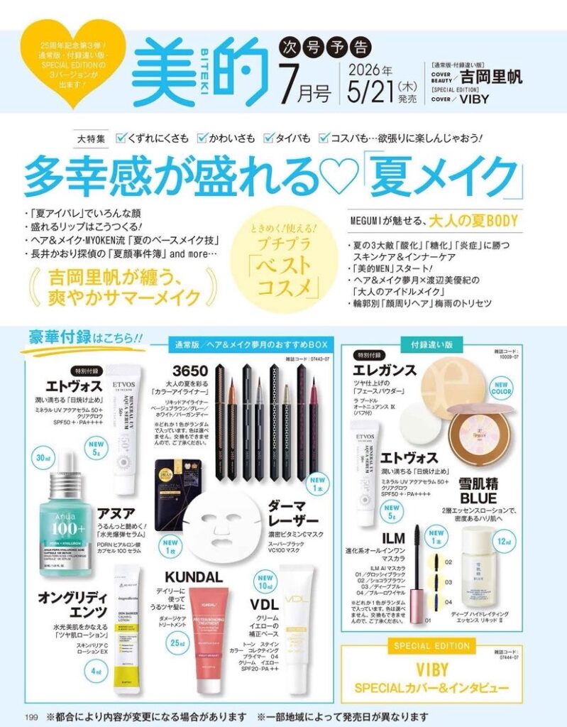 美的2026年7月号　付録画像