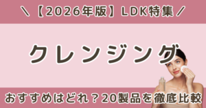 LDKクレンジングおすすめはどれ？オイル・ジェル・クリーム20製品を比較【2026年】