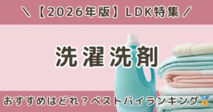 LDK洗濯洗剤おすすめはどれ？ベストバイランキングまとめ【2026年】