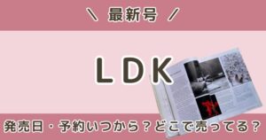 LDK最新号いつから？発売日・予約・内容まとめ｜どこで売ってる？【2026年最新】