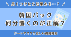 韓国パックは何分置く？シートマスクの正しい使用時間を解説