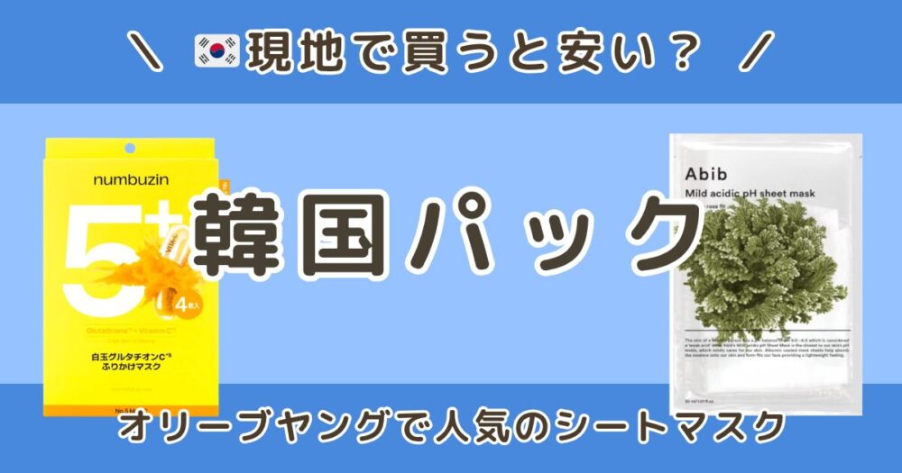 韓国パックの現地値段はいくら？オリーブヤング人気シートマスク価格まとめ