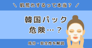 韓国パックは危険？肌荒れするって本当？成分や安全性を解説