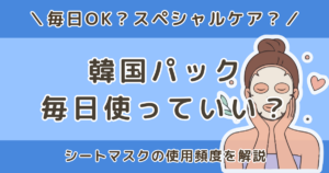 韓国パックは毎日使っていい？シートマスクの頻度を解説