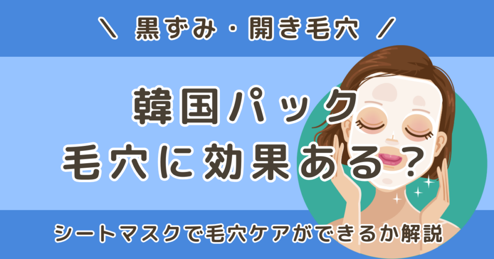 韓国パックは毛穴に効果ある？シートマスクで毛穴ケアできるのか解説。毛穴の黒ずみや開きにパックが向いている理由、毛穴ケアにおすすめの韓国シートマスクについて紹介します。