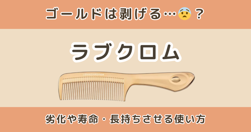 ラブクロムのゴールドははげる？劣化や寿命・長持ちさせる使い方