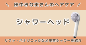 田中みな実のシャワーヘッドは？リファやパナソニックなど美容シャワーを紹介