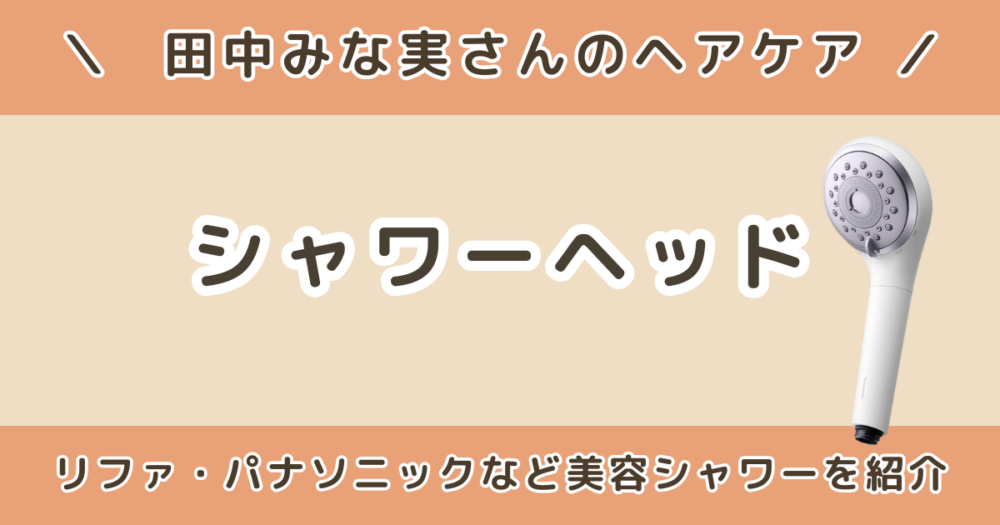 田中みな実のシャワーヘッドは？リファやパナソニックなど美容シャワーを紹介