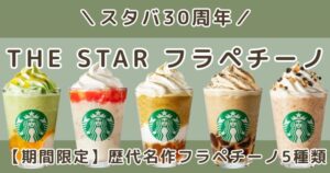 スタバ30周年フラペチーノはどこで飲める？店舗の探し方と5種類どれがいいか解説【THE STAR】