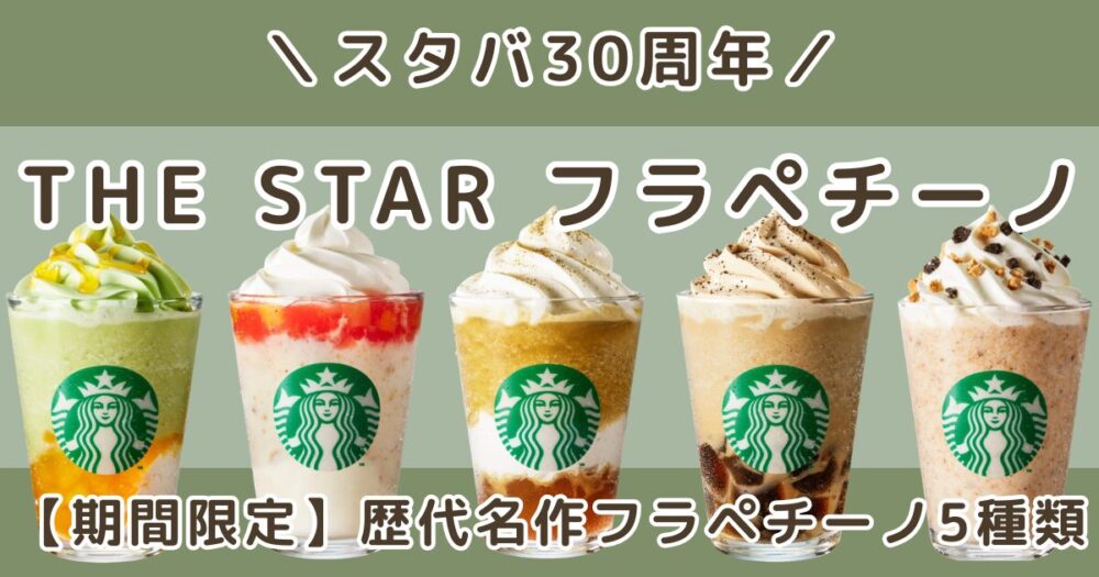 スタバ30周年フラペチーノはどこで飲める？店舗の探し方と5種類どれがいいか解説【THE STAR】