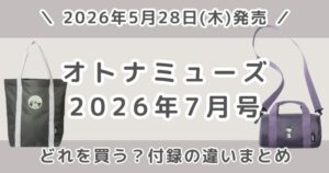otona MUSE（オトナミューズ）2026年7月号どれ買う？通常版・増刊の違いとおすすめ付録まとめ