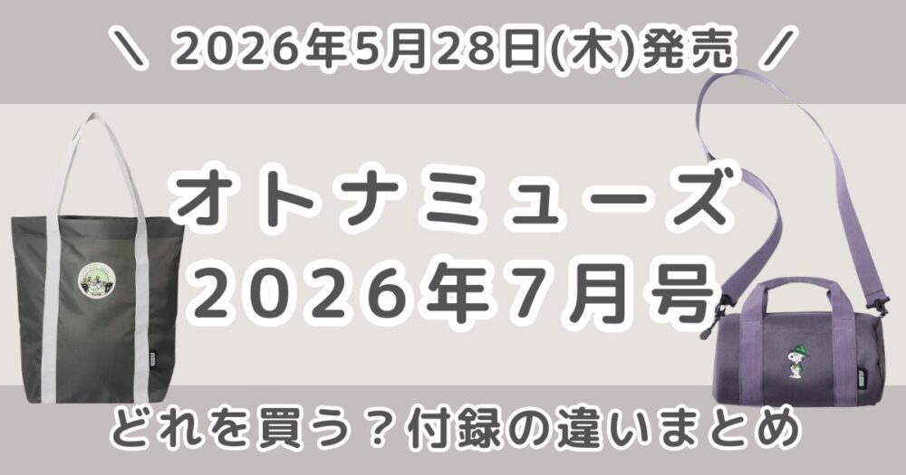 otona MUSE（オトナミューズ）2026年7月号どれ買う？通常版・増刊の違いとおすすめ付録まとめ