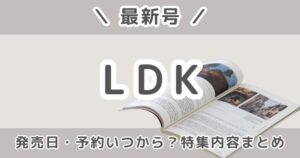LDK最新号の予約いつから?発売日・特集内容まとめ|どこで売ってる?