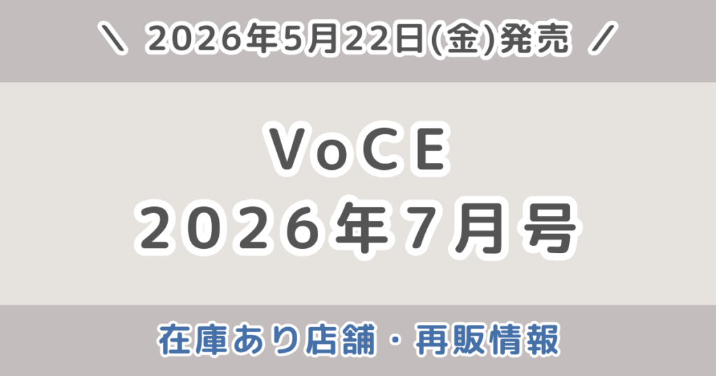VOCE（ヴォーチェ）2026年7月号は売り切れ？在庫あり店舗・再販・通常版はどこで買えるか調査