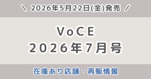 VOCE（ヴォーチェ）2026年7月号は売り切れ？在庫あり店舗・再販・通常版はどこで買えるか調査