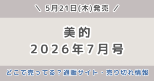 美的2026年7月号はどこで売ってる？予約できる通販サイトと在庫・売り切れ情報まとめ