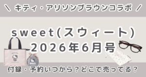 sweet（スウィート）2026年6月号の付録は？通常版・増刊の違いと予約いつから？発売日・どこで売ってるまとめ