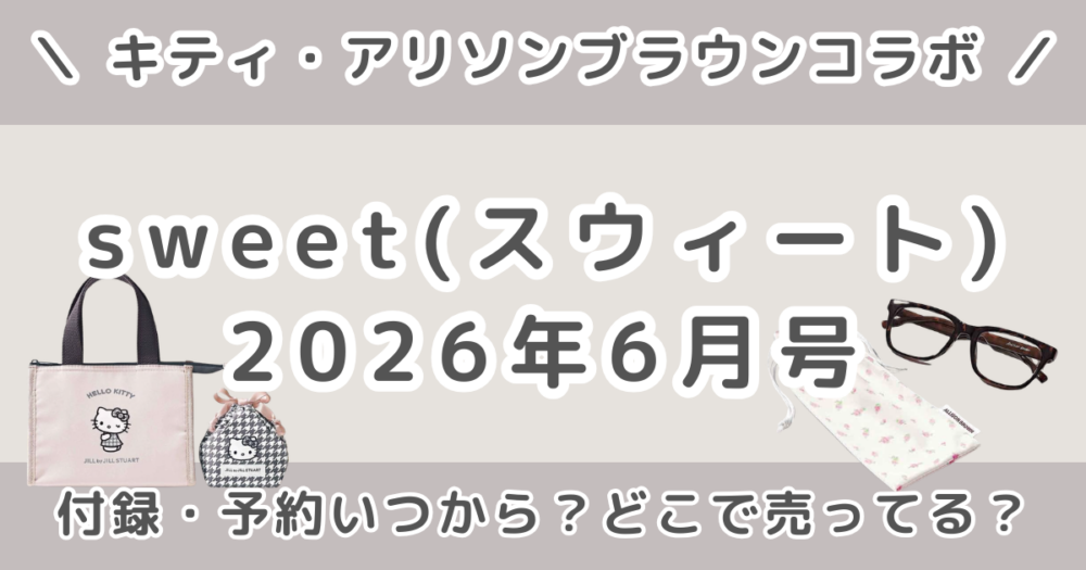 sweet（スウィート）2026年6月号の付録は？通常版・増刊の違いと予約いつから？発売日・どこで売ってるまとめ