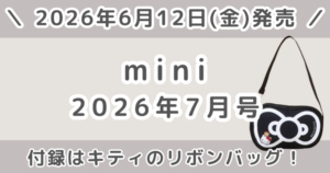 mini（ミニ）2026年7月号の付録は？キティのリボンバッグのサイズ・使い勝手まとめ