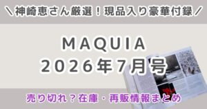 MAQUIA（マキア）2026年7月号は売り切れ？在庫あり店舗と再販情報まとめ