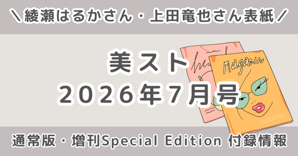 美ST（ビスト）2026年7月号の付録は？通常版と増刊Special Editionの違いと中身まとめ