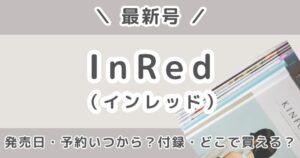 InRed（インレッド）最新号いつから？発売日・予約・付録・増刊号まとめ｜どこで買える？【2026年6月号】