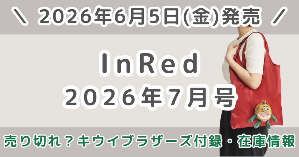 InRed（インレッド）2026年7月号キウイブラザーズ付録は売り切れ？再販・在庫情報まとめ