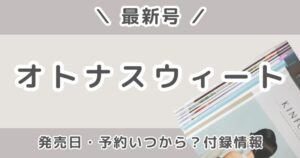 オトナスウィート最新号はいつ発売？付録・増刊号の違いと予約・どこで売ってるかまとめ【2026年6月号】