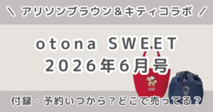 otona SWEET（オトナスウィート）2026年6月号の付録は？予約いつから？発売日・値段・どこで売ってるまとめ