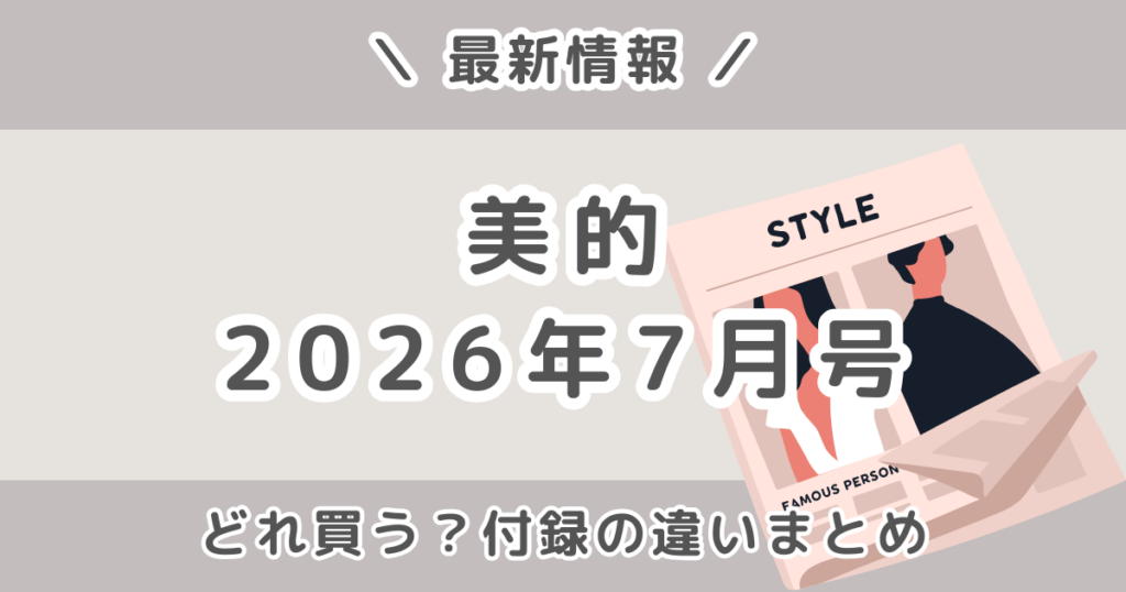 美的2026年7月号どれ買う？通常版・特別版・SPECIAL EDITIONの付録の違いとおすすめまとめ