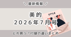 美的2026年7月号どれ買う？通常版・特別版・SPECIAL EDITIONの付録の違いとおすすめまとめ