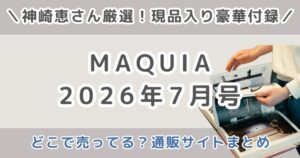 MAQUIA（マキア）2026年7月号はどこで売ってる？コンビニ・Amazon・楽天・在庫まとめ