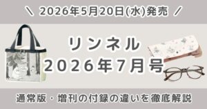 リンネル2026年7月号の付録は？通常版・増刊号の違いとどっちがおすすめか解説