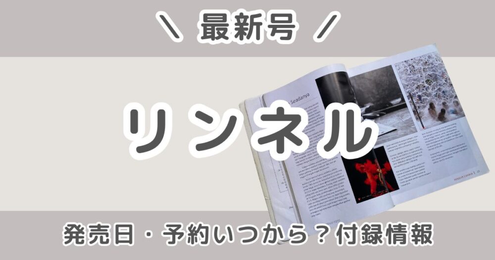 リンネル最新号｜発売日・予約いつから？付録・増刊号の違い・どこで買えるかまとめ
