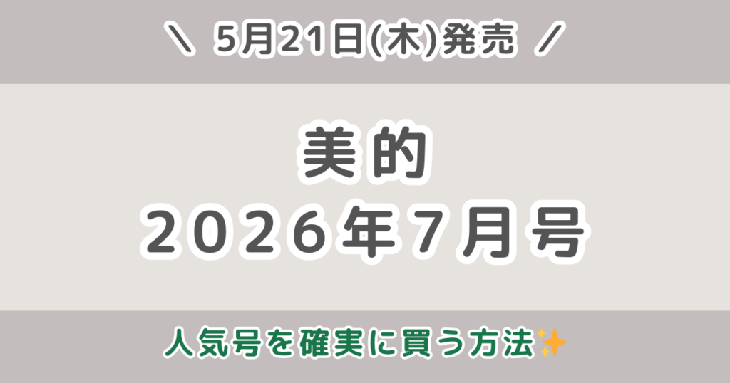 美的2026年7月号の予約はいつから？発売日や予約開始日・確実に買う方法まとめ