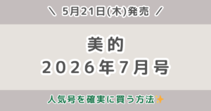 美的2026年7月号の予約はいつから？発売日や予約開始日・確実に買う方法まとめ