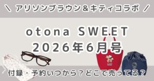 otona SWEET（オトナスウィート）2026年6月号の付録は？特別号と増刊の違い・予約いつから？発売日・値段・どこで売ってるまとめ
