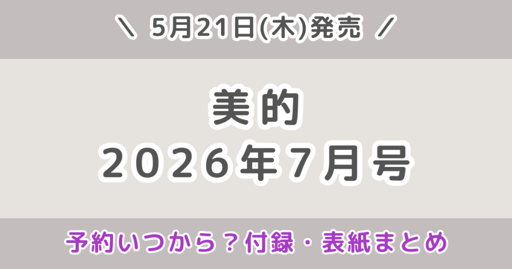 美的2026年7月号の付録は？発売日・予約いつから？表紙や特別版・SPECIAL EDITIONの違いまとめ