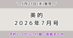 美的2026年7月号の付録は？発売日・予約いつから？表紙や特別版・SPECIAL EDITIONの違いまとめ